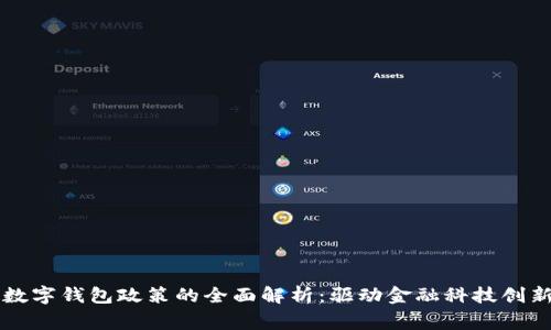 国家对数字钱包政策的全面解析：驱动金融科技创新的背后