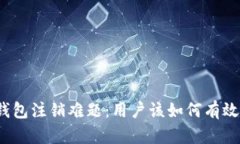 数字钱包注销难题：用户该如何有效解决？