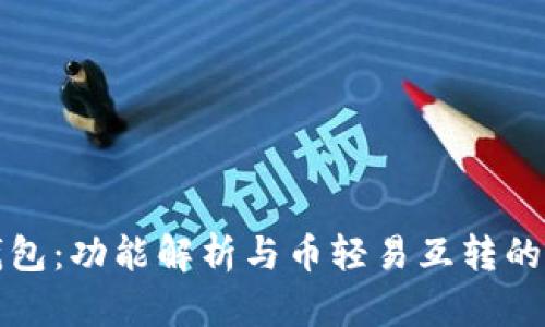 小狐钱包：功能解析与币轻易互转的创新点
