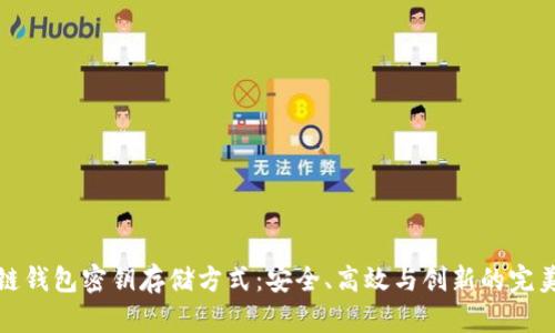区块链钱包密钥存储方式：安全、高效与创新的完美结合