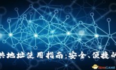 Metamask公共地址使用指南：安全、便捷的数字资产
