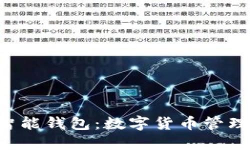 探索SVO智能钱包：数字货币管理的新纪元