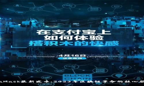 MetaMask最新发币：2023年区块链革命的核心驱动力