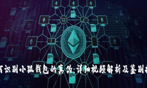 如何识别小狐钱包的真伪：详细视频解析及鉴别技巧