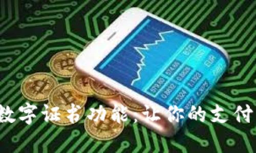 解密微信钱包数字证书功能：让你的支付更安全、更便捷