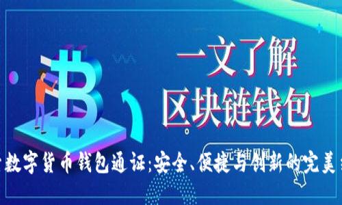 探索数字货币钱包通证：安全、便捷与创新的完美结合