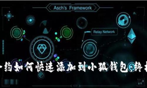 BSC合约如何快速添加到小狐钱包：终极指南