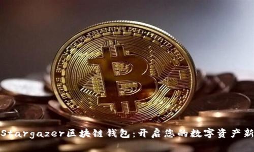探索Stargazer区块链钱包：开启您的数字资产新篇章