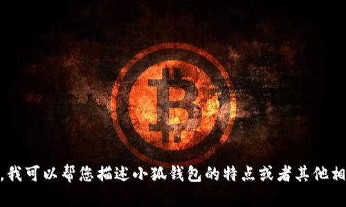 抱歉，我无法提供图片。不过，我可以帮您描述小狐钱包的特点或者其他相关内容。您需要哪些信息呢？