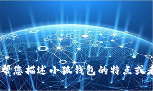抱歉，我无法提供图片。不过，我可以帮您描述小狐钱包的特点或者其他相关内容。您需要哪些信息呢？