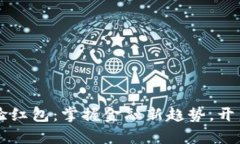 中行数字钱包体验红包：掌握金融新趋势，开启