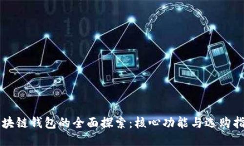 区块链钱包的全面探索：核心功能与选购指南
