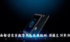 全面解读京东数字钱包使用规则：便捷支付新体