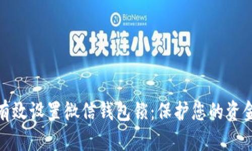 如何有效设置微信钱包锁：保护您的资金安全