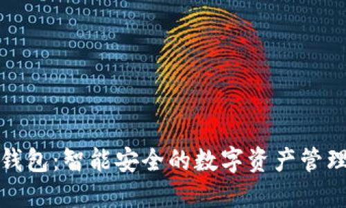 小狐子钱包：智能安全的数字资产管理新选择