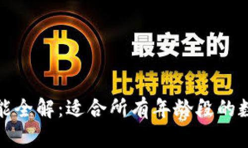 小狐钱包功能全解：适合所有年龄段的数字货币工具