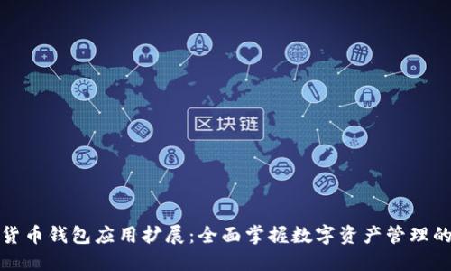 数字货币钱包应用扩展：全面掌握数字资产管理的未来