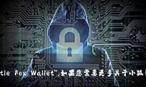 小狐钱包的英文名称可以写作 