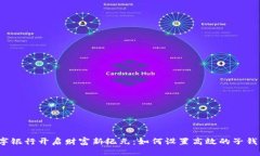 数字银行开启财富新纪元：如何设置高效的子钱