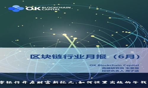 数字银行开启财富新纪元：如何设置高效的子钱包？