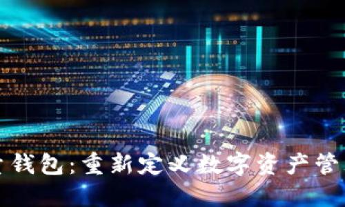 数字全量钱包：重新定义数字资产管理的未来