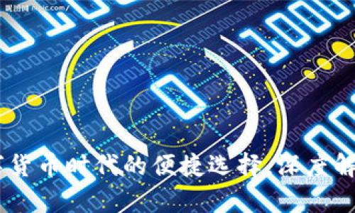 小狐钱包：数字货币时代的便捷选择，深度解析其多重用途