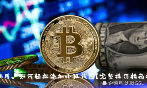 电脑用户如何轻松添加小狐钱包？完整操作指南揭秘