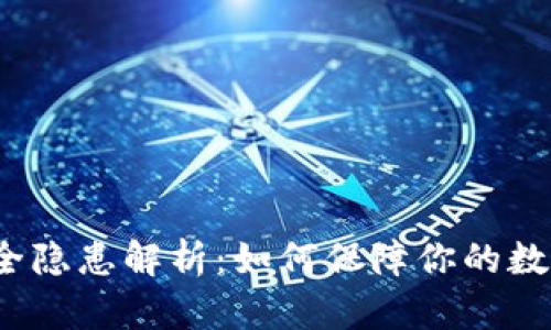 小狐钱包安全隐患解析：如何保障你的数字资产安全？