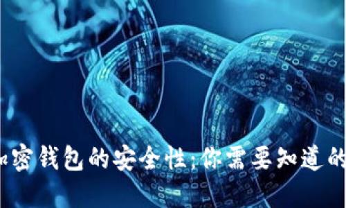iOS加密钱包的安全性：你需要知道的一切