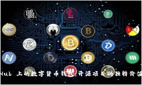探索 GitHub 上的数字货币钱包：开源项目的独特价值与安全性