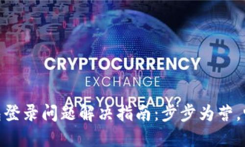 数字信用钱包登录问题解决指南：步步为营，畅享安全服务