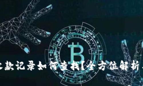数字钱包收款记录如何查找？全方位解析与实用技巧