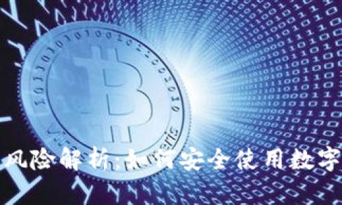 数字钱包转账风险解析：如何安全使用数字钱包保护财产