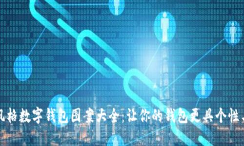 可爱风格数字钱包图案大全：让你的钱包更具个性与创意