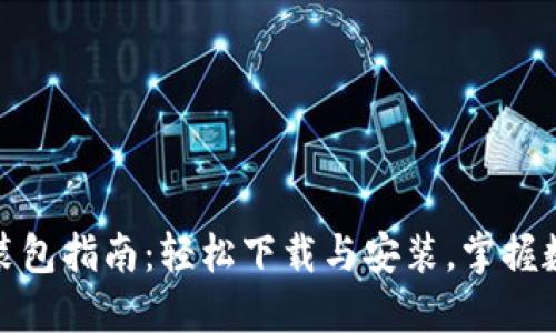 小狐钱包电脑版安装包指南：轻松下载与安装，掌握数字资产管理新体验