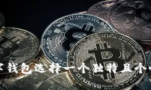 如何为数字钱包选择一个独特且个性化的昵称