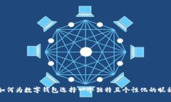 如何为数字钱包选择一个独特且个性化的昵称