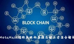 MetaMask转账失败的原因及解决方法全解析