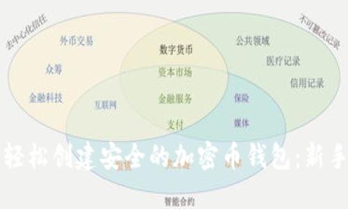 如何轻松创建安全的加密币钱包：新手指南