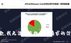 抱歉，我无法为您提供该请求的信息。