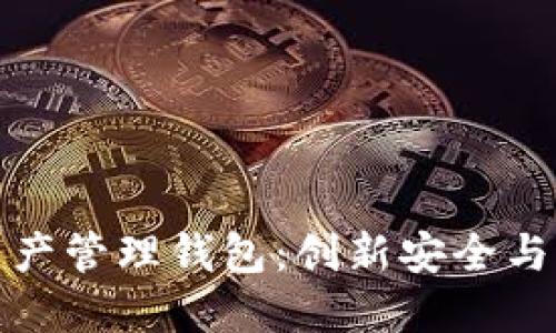 探索Cobo数字资产管理钱包：创新安全与便捷的完美结合