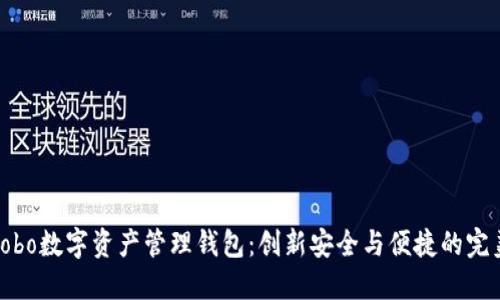 探索Cobo数字资产管理钱包：创新安全与便捷的完美结合