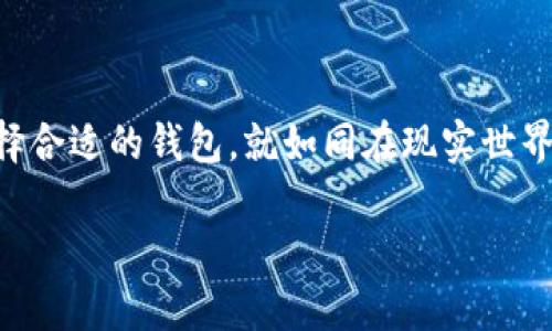 在区块链的生态系统中，钱包是一个至关重要的组成部分。它用于存储和管理用户的加密货币。在这一领域，钱包的分类主要可以分为以下几种：

### 1. 热钱包与冷钱包

钱包的主要分类通常分为热钱包和冷钱包。热钱包是指那些在线连接到网络的钱包，方便用户随时存取和交易。当用户需要频繁地进行交易时，热钱包提供了极大的便利性。然而，由于其连接互联网，热钱包的安全性相对较低，容易受到黑客攻击。

相对而言，冷钱包则是离线的，通常存储在硬件或纸质形式中。这类钱包极大提高了安全性，因其不与互联网直接连接，黑客无法轻易访问。然而，冷钱包的使用不如热钱包方便，特别是在需要快速交易时。

### 2. 软件钱包与硬件钱包

根据存储方式的不同，钱包还可以被细分为软件钱包和硬件钱包。软件钱包是安装在计算机或手机应用上的一类钱包，它们可以是热钱包，也可以是冷钱包。用户使用它们通过程序操作以进行交易。

而硬件钱包则是专门为存储加密货币而设计的物理设备。它们的设计目的在于保护私人密钥，防止其被盗取。硬件钱包虽然使用上比软件钱包复杂一些，但由于它们的物理安全性，越来越多的用户选择这种方式来存储大量的加密货币。

### 3. 基于平台的钱包

区块链钱包还可以根据其支持的区块链平台来分类。比如，比特币钱包专门用于存储和管理比特币，而以太坊钱包则专门用于以太坊及其代币。绝大多数钱包只能与特定的加密货币兼容，但市场上也有一些多币种钱包，允许用户在一个界面中管理多种不同类型的加密货币。

### 4. 钱包的功能

不同的钱包也具备不同的功能。有些钱包专注于简单的加密货币存储和发送功能，而有些钱包则增加了如去中心化交易、集成去中心化金融（DeFi）工具等高级功能。用户可以根据自己的需求来选择适合的类型。

例如，某些钱包不仅支持存储数字货币，还提供加密货币的交易、质押、借贷等功能。这些多功能的钱包，通常会吸引更多用户，尤其是那些希望充分利用区块链技术潜力的人。

### 5. 安全性与隐私性

在选择钱包时，安全性和隐私性是至关重要的考虑因素。热钱包虽然便于使用，但在安全性上存在一定的弱点。对于大额资金，用户通常更倾向于使用冷钱包或硬件钱包来增加安全保障。同时，确保钱包支持冷热分离、二次验证等安全功能，也是维护数字资产安全的关键。

此外，钱包的隐私政策同样值得关注。有些钱包会在后台跟踪用户的交易行为，导致隐私泄露。因此，用户在选择钱包时，最好选择那些保护用户隐私、提供匿名交易的产品。

### 6. 总结

综上所述，当前区块链钱包的分类不仅涵盖了热钱包与冷钱包、软件钱包与硬件钱包，还根据其支持的平台和功能进行了细分。随着技术的不断进步和用户需求的多样化，钱包的类型和功能也在不断演变。

用户在选择钱包时，建议根据自己的使用习惯、资金规模、安全需求等方面来综合考虑，从而选择最适合自己的钱包。这也是个人资产管理、提高交易效率的重要一环。 

不可否认，随着区块链技术的发展和全球加密货币的普及，钱包将继续发挥其关键作用。了解清楚不同类型钱包的分类与特点，有助于用户更好地管理自己的数字资产，抓住时代发展带来的机遇。 

### 扩展阅读

如果用户希望了解更多关于区块链钱包的选择或使用方法，可以参考一些相关的教程或论坛。通常在这些平台上，用户可以获得更真实的体验和使用反馈。此外，安全性是每个数字货币投资者都需要重视的问题，因此适当的安全教育也至关重要。

### kuaiji/kuaiji

最后，确保你的钱包服务提供商提供可靠的技术支持和客户服务，这在你遇到问题时尤为重要。在数字货币的世界里，选择合适的钱包，就如同在现实世界中选择一个安全的银行账户一样，关乎到个人资产的安全与增值。

在探索区块链钱包的世界时，希望每个人都能找到最合适的自己并在这个快速发展的领域中稳健前行。