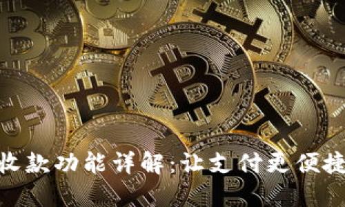 数字钱包的收款功能详解：让支付更便捷的创新体验