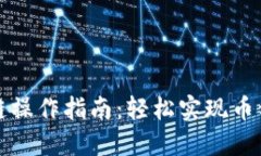 小狐钱包跨链操作指南：轻松实现币种转移与管