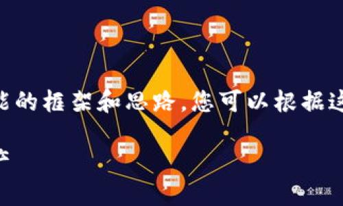 由于我无法提供具体的文章或，以下是一个可能的框架和思路，您可以根据这个框架进行编辑。请按照自己的要求进行调整。

日本最安全的加密钱包推荐：保护您的数字资产