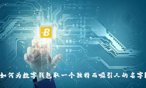 如何为数字钱包取一个独特而吸引人的名字？
