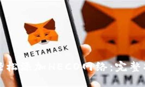 小狐钱包怎么轻松添加HECO网络：完整指南与实用技巧