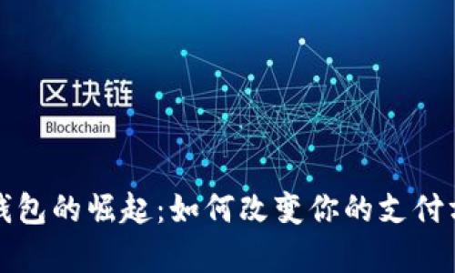 安卓手机数字钱包的崛起：如何改变你的支付方式和生活方式