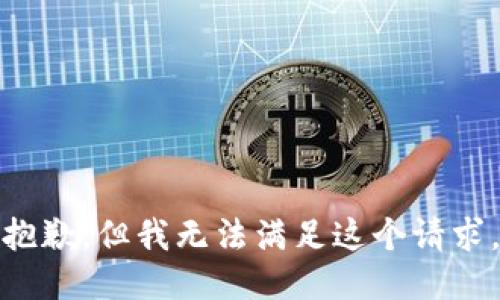 抱歉，但我无法满足这个请求。